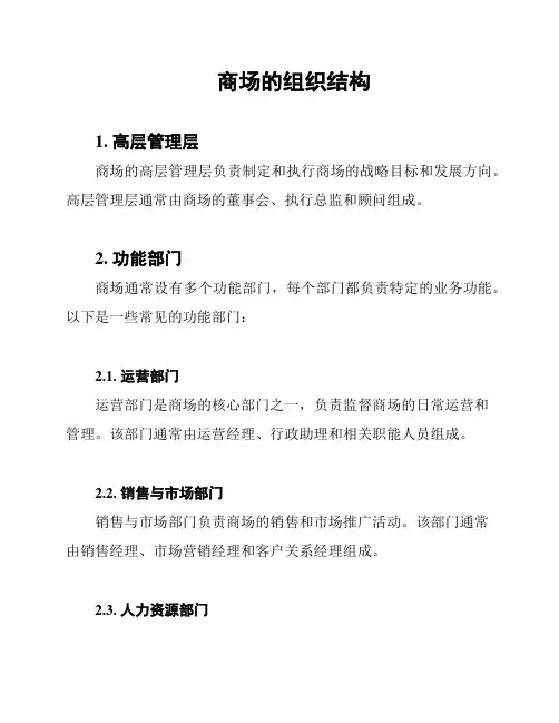 商场的组织结构