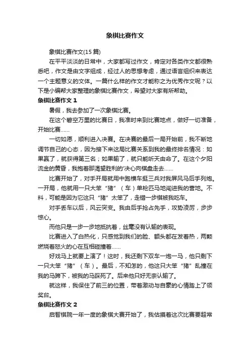 象棋比赛作文