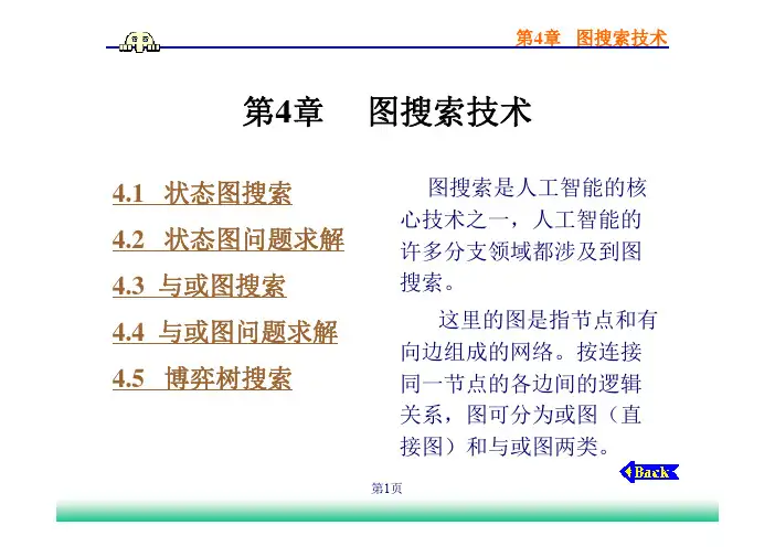 人工智能中图搜索算法(PDF 159页)