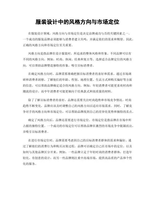 服装设计中的风格方向与市场定位