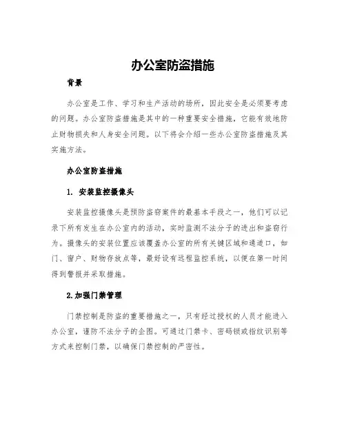 办公室防盗措施