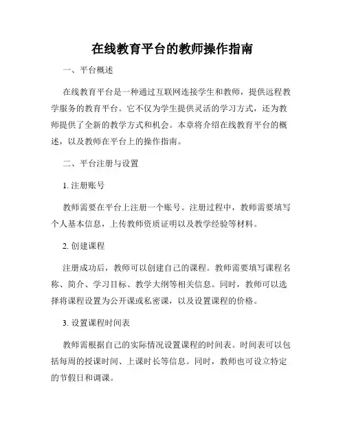 在线教育平台的教师操作指南