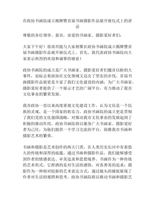 在政协书画院成立揭牌暨首届书画摄影作品展开展仪式上的讲话