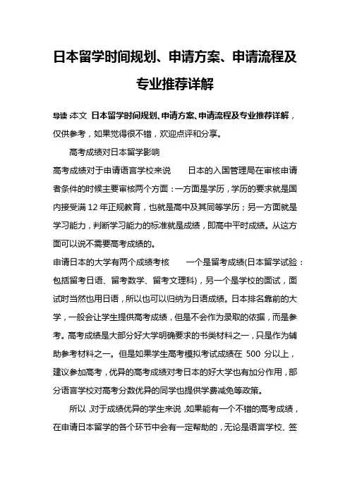 日本留学时间规划、申请方案、申请流程及专业推荐详解