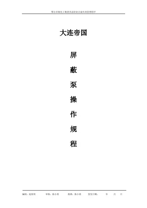大连帝国屏蔽泵安全操作规程