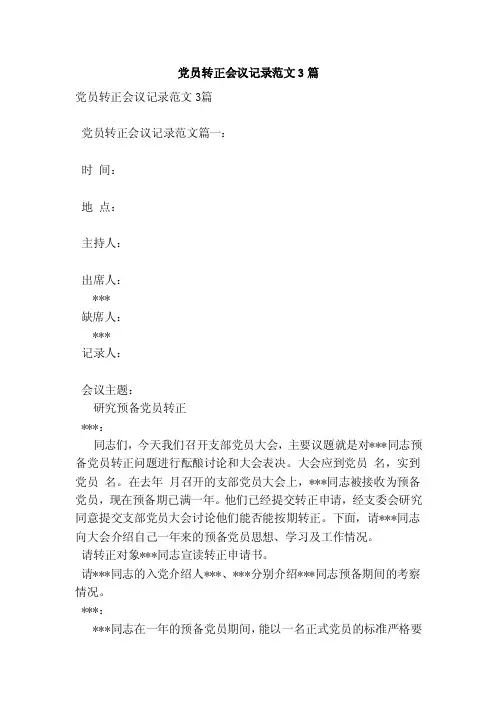 党员转正会议记录范文3篇（新篇）