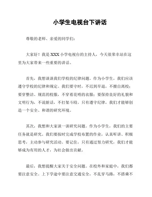 小学生电视台下讲话
