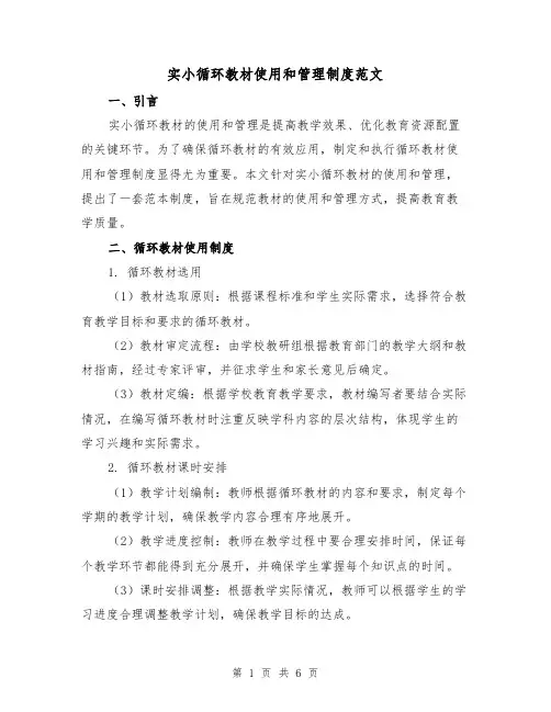 实小循环教材使用和管理制度范文(三篇)
