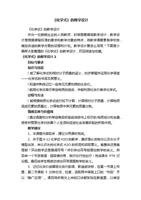 《化学式》的教学设计