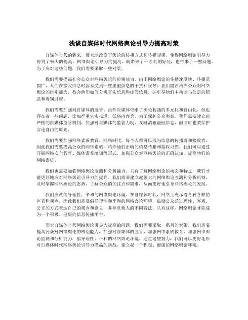 浅谈自媒体时代网络舆论引导力提高对策