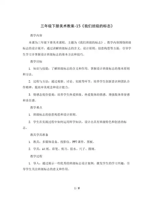 三年级下册美术教案-15《我们班级的标志》  人教版2012