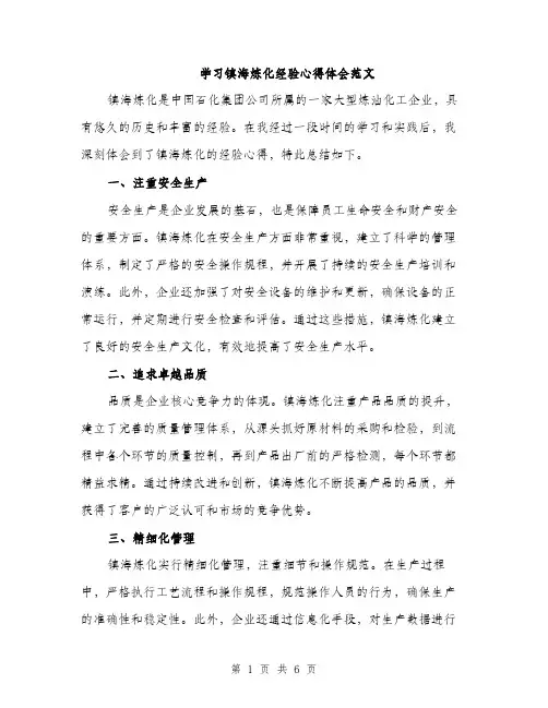 学习镇海炼化经验心得体会范文（三篇）