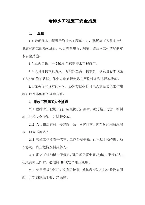 给排水工程施工安全措施