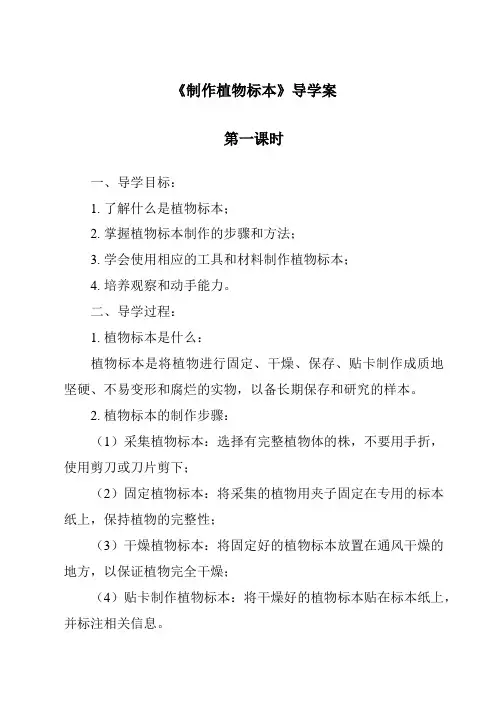 《制作植物标本导学案-2023-2024学年科学人教版2001》