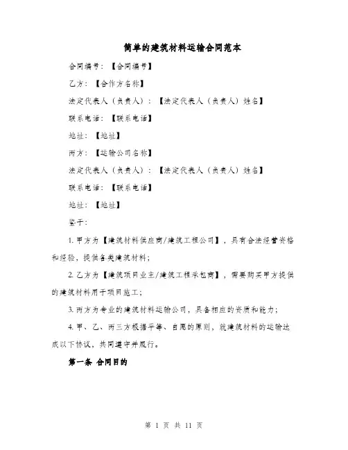 简单的建筑材料运输合同范本（四篇）