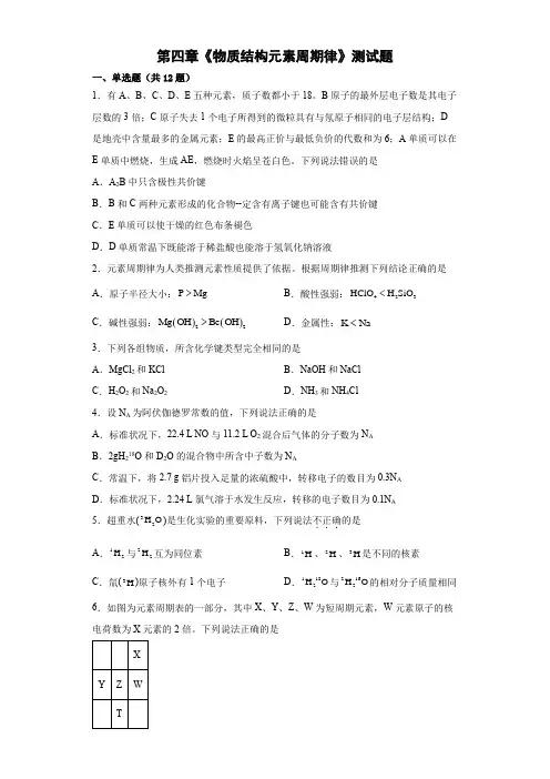 第四章《物质结构元素周期律》测试题--高一上学期人教版(2019)化学必修第一册 (1)