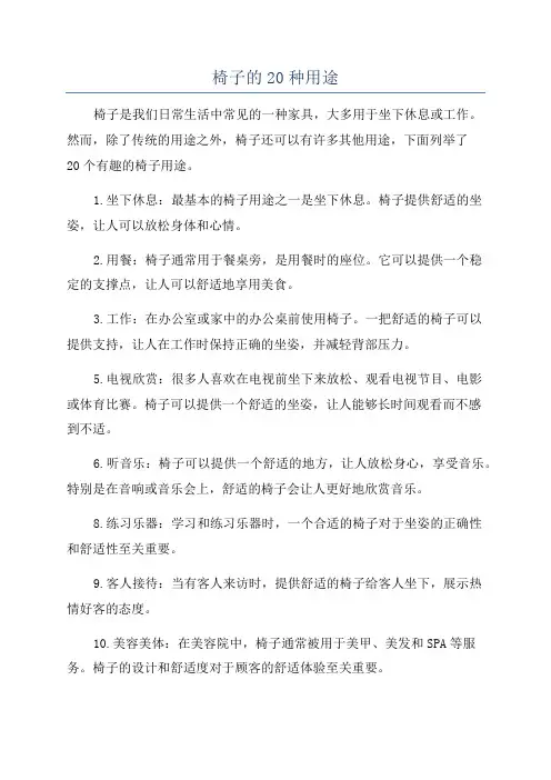 椅子的20种用途