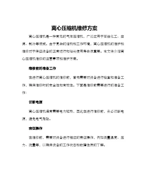 离心压缩机维修方案