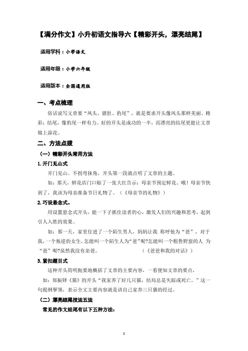 【满分作文】小升初语文作文指导六【精彩开头,漂亮结尾】