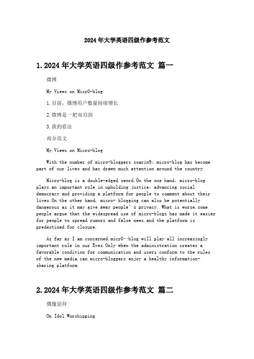 2024年大学英语四级作参考范文