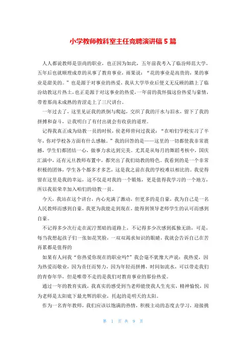 小学教师教科室主任竞聘演讲稿5篇