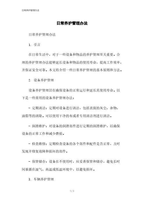 日常养护管理办法
