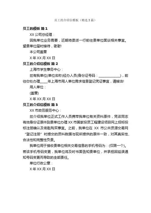 员工的介绍信模板（精选3篇）
