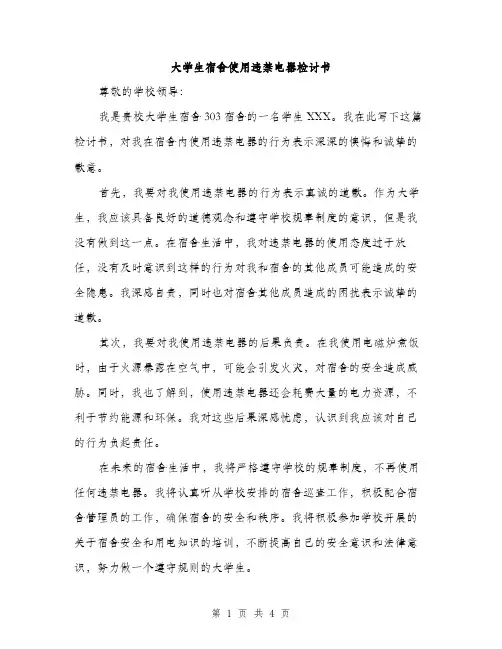 大学生宿舍使用违禁电器检讨书（2篇）