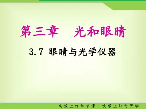 八年级物理上册课件3.7眼睛与光学仪器