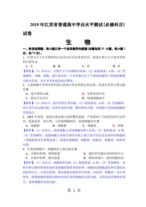 2019江苏学业水平测试必修科目生物试卷解析word精品文档11页