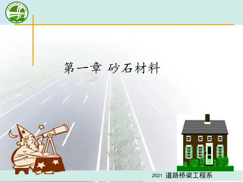 砂石材料PPT课件