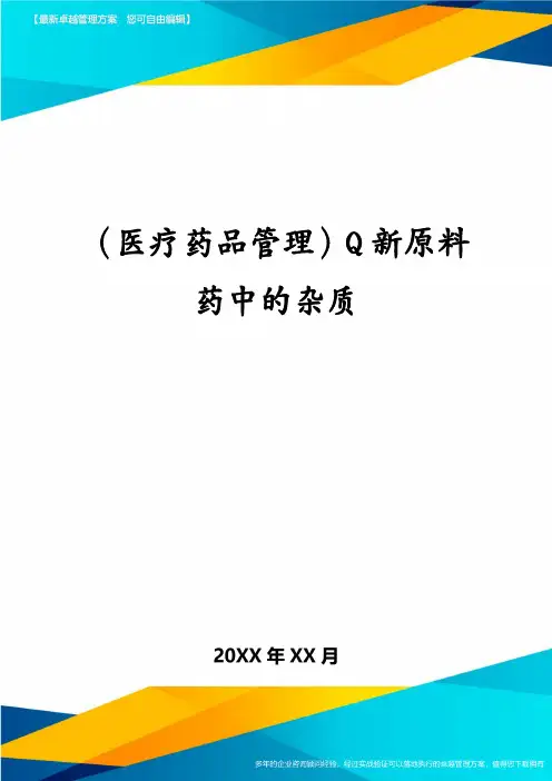 (医疗药品管理)Q新原料药中的杂质