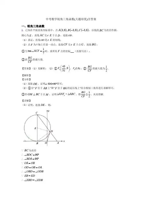 中考数学锐角三角函数(大题培优)含答案