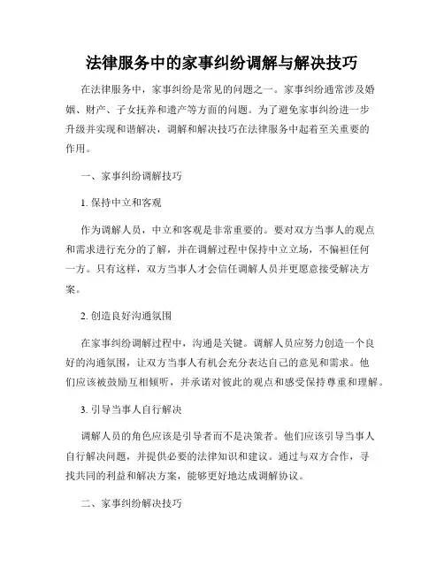 法律服务中的家事纠纷调解与解决技巧