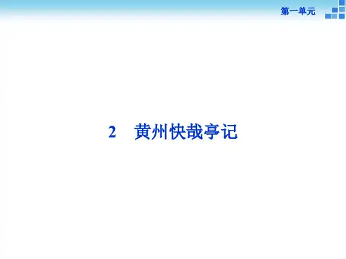 -学年高二语文粤教版选修《唐宋散文选读》黄州快哉亭记.ppt精品PPT课件