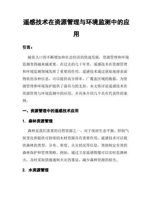 遥感技术在资源管理与环境监测中的应用