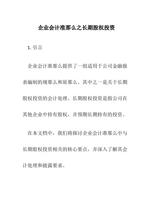 企业会计准则之长期股权投资