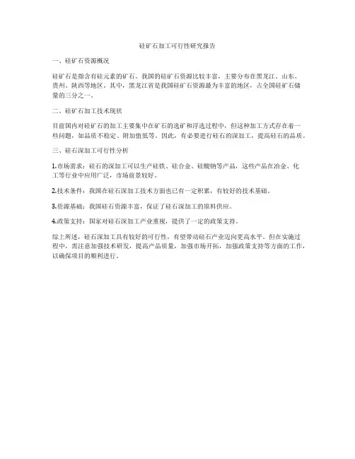 硅矿石加工可行性研究报告
