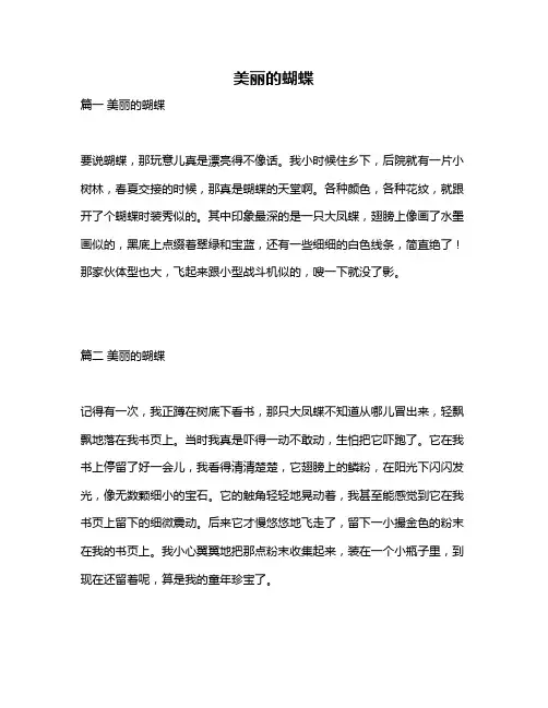 作文《美丽的蝴蝶》