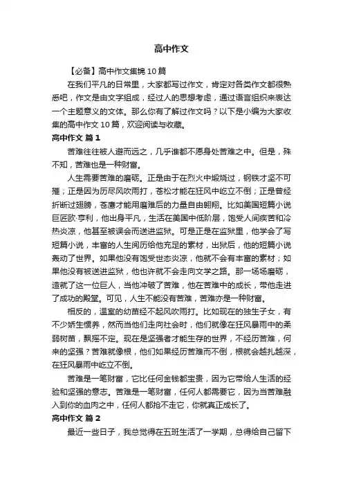 【必备】高中作文集锦10篇