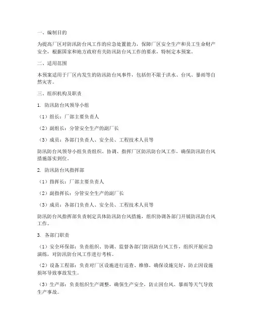 厂区防汛防台风应急预案