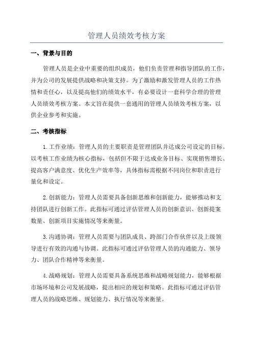 管理人员绩效考核方案