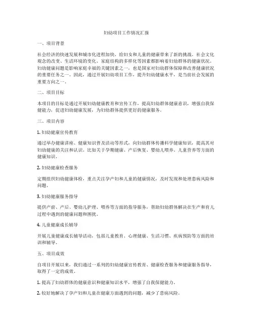 妇幼项目工作情况汇报