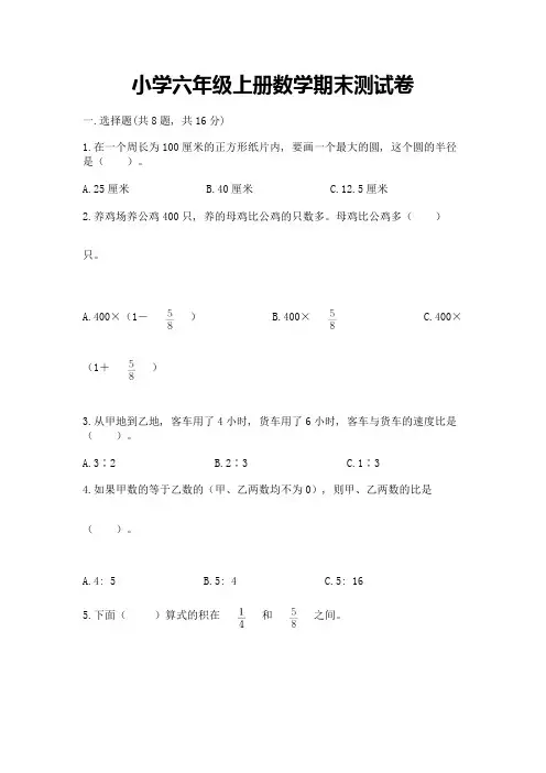 小学六年级上册数学期末测试卷含完整答案(精选题)