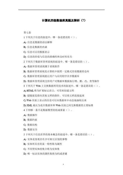 计算机四级数据库真题及解析(7)
