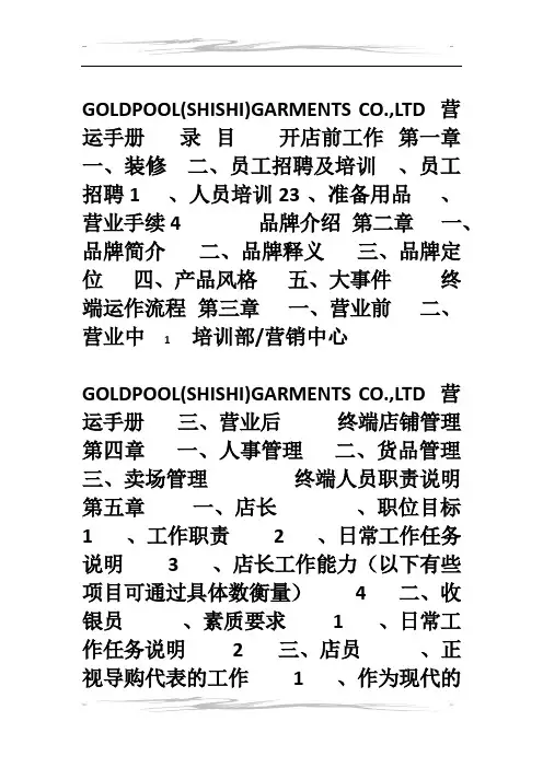 服装品牌销售终端店铺全套运营管理手册