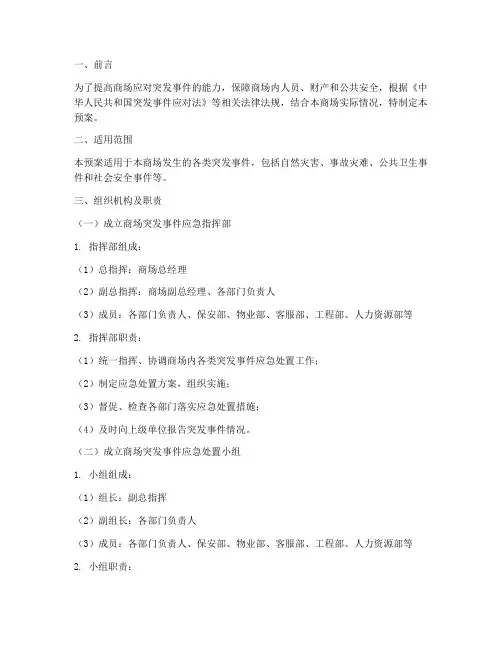 商场应急预案模板范文