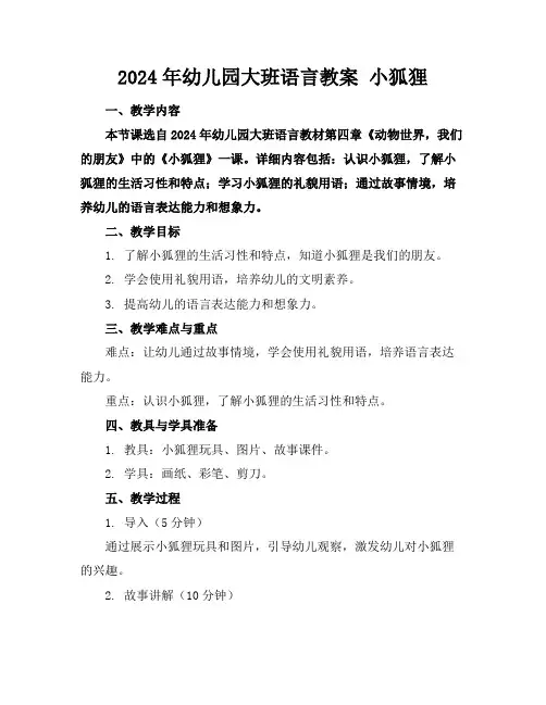 2024年幼儿园大班语言教案 小狐狸