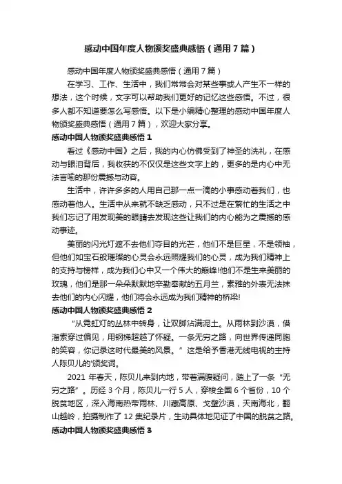 感动中国年度人物颁奖盛典感悟（通用7篇）