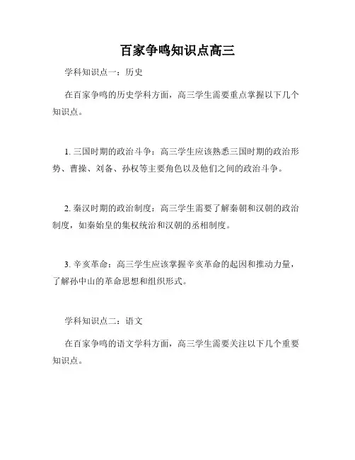 百家争鸣知识点高三